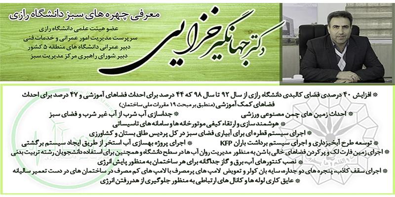 چهره سبز دانشگاه رازی: دکتر جهانگیر خزایی